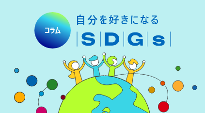 コラム 自分を好きになるSDGs